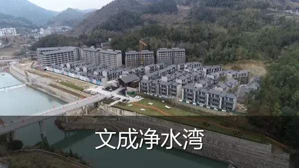 文成净水湾
