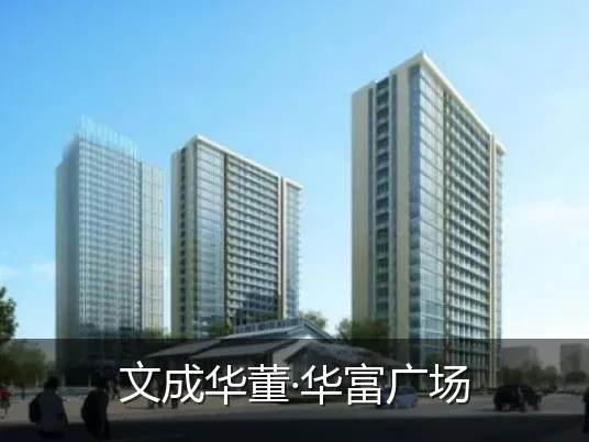 文成华董·华富广场