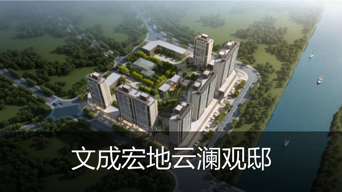 文成宏地云澜观邸