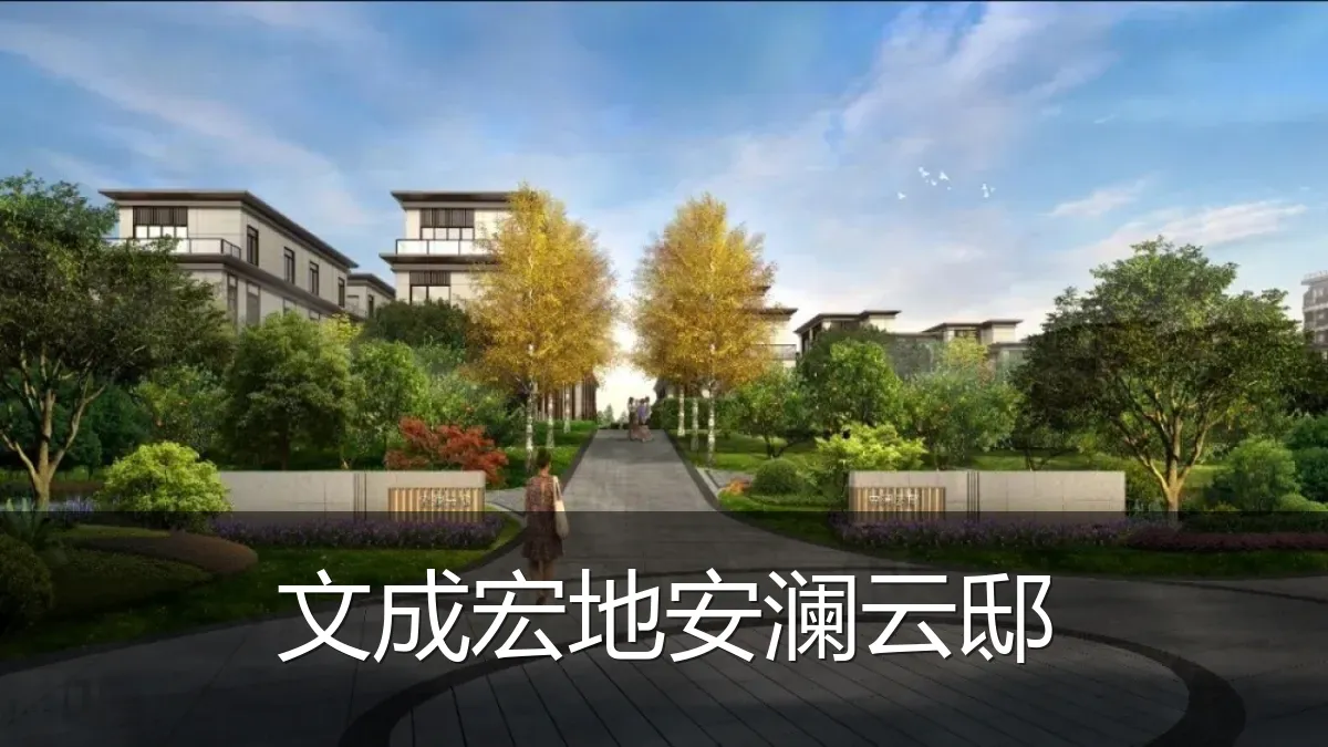 文成宏地安澜云邸