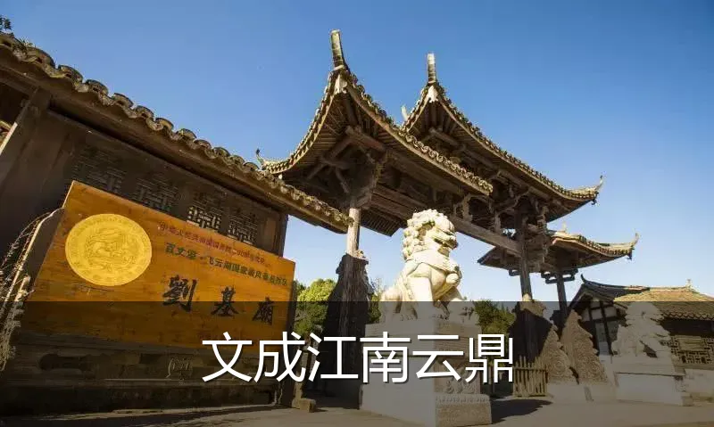 文成江南云鼎