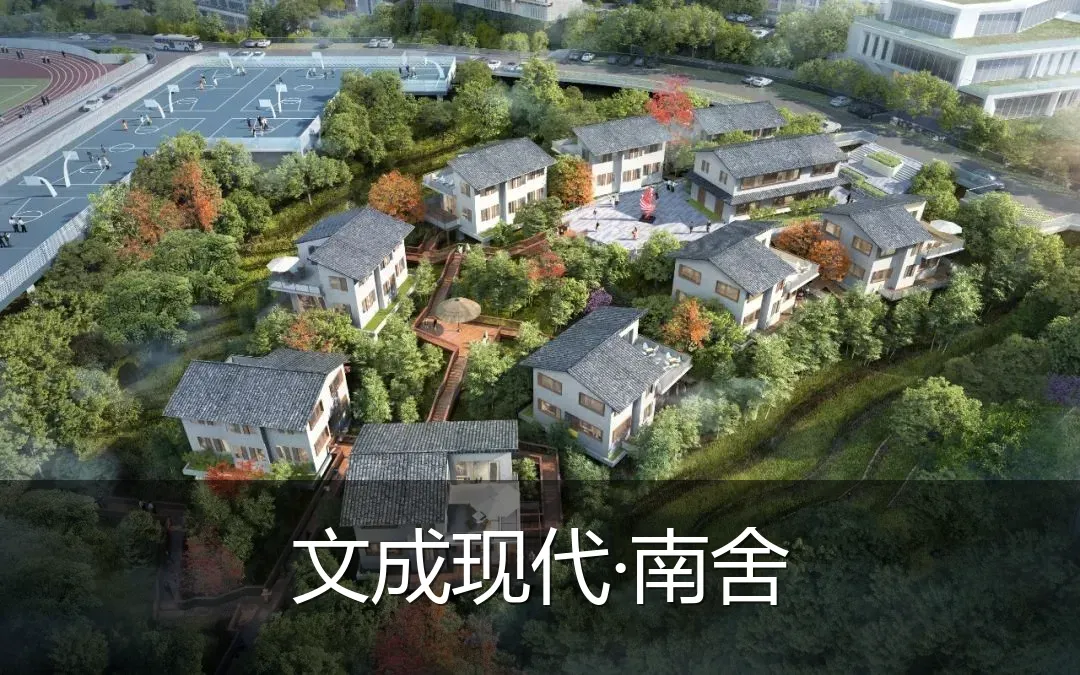 文成现代·南舍