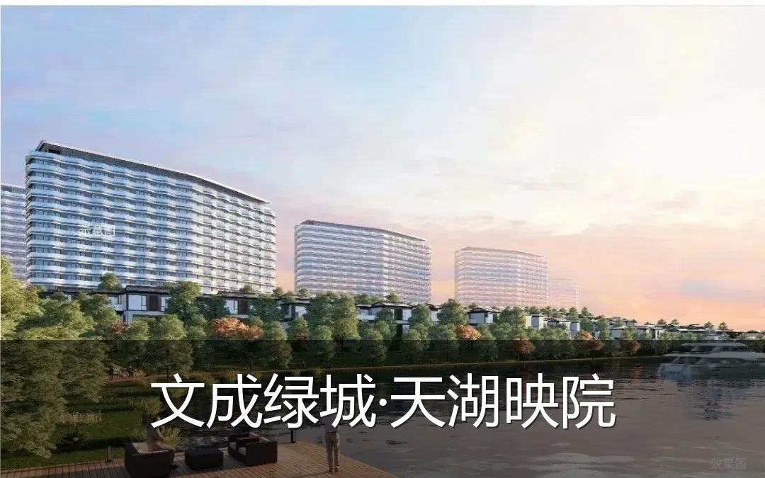 文成绿城·天湖映院