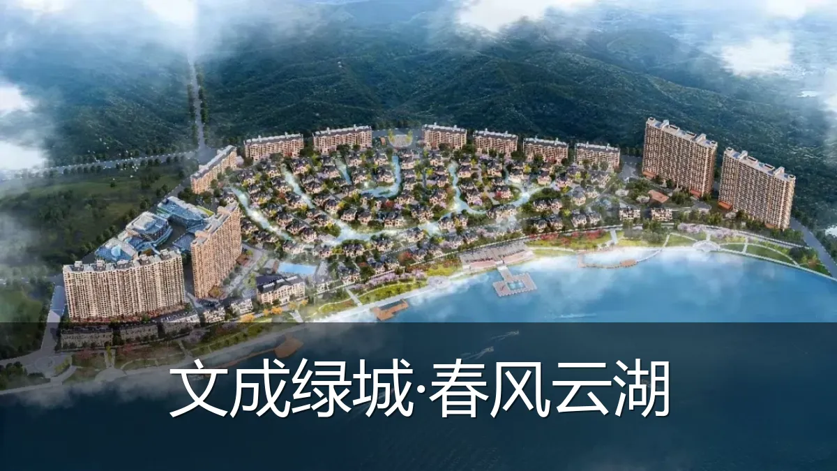 文成绿城·春风云湖