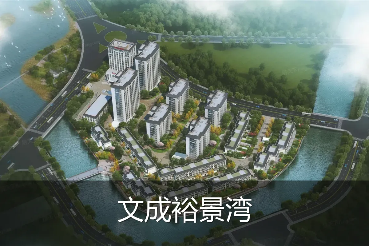 文成裕景湾