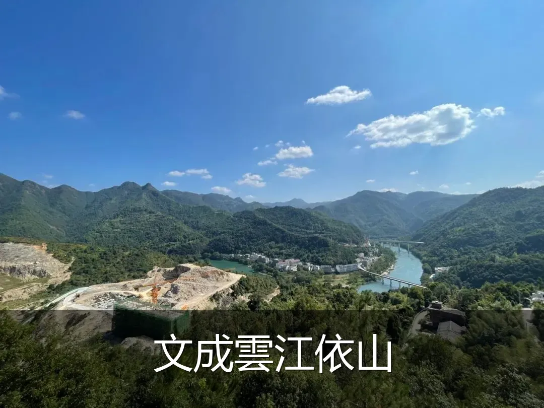文成雲江依山