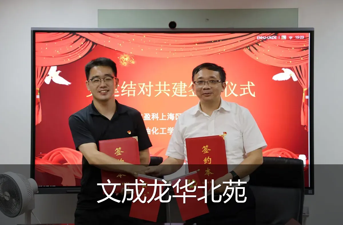 文成龙华北苑